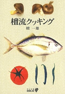 檀流クッキング (中公文庫 た 34-5 BIBLIO)