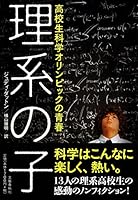 高校生科学オリンピックの青春 理系の子