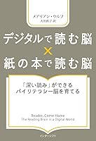 デジタルで読む脳 X 紙の本で読む脳 :「深い読み」ができるバイリテラシー脳を育てる