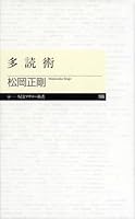 多読術 (ちくまプリマー新書 106)