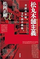 松丸本舗主義 奇蹟の本屋、3年間の挑戦。
