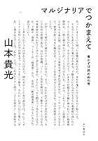 マルジナリアでつかまえて 書かずば読めぬの巻