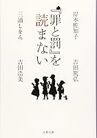 『罪と罰』を読まない (文春文庫 み 36-50)