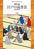 江戸の読書会 (平凡社ライブラリー0871)