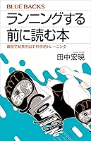 ランニングする前に読む本 最短で結果を出す科学的トレーニング (ブルーバックス)